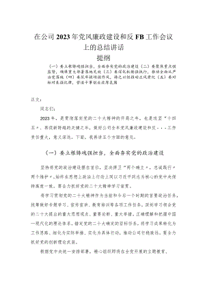在公司2023年党风廉政建设和反腐败工作会议上的总结讲话.docx
