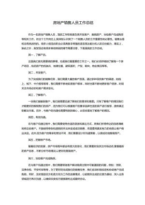 房地产销售人员工作总结.docx