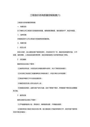 工程造价咨询质量控制制度.docx