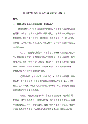 分解窑控制熟料游离钙含量应如何操作.docx