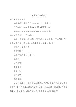 单位委托书范文.docx