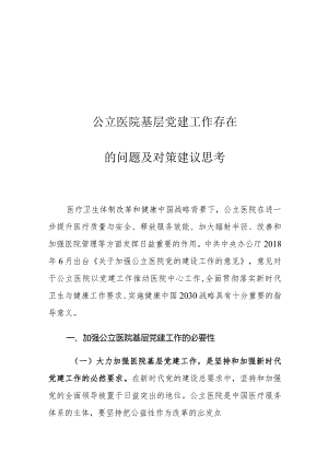 公立医院基层党建工作存在的问题及对策建议思考1.docx