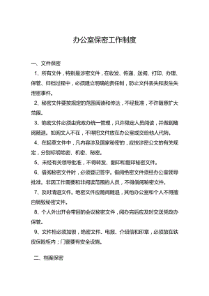 办公室保密工作制度.docx