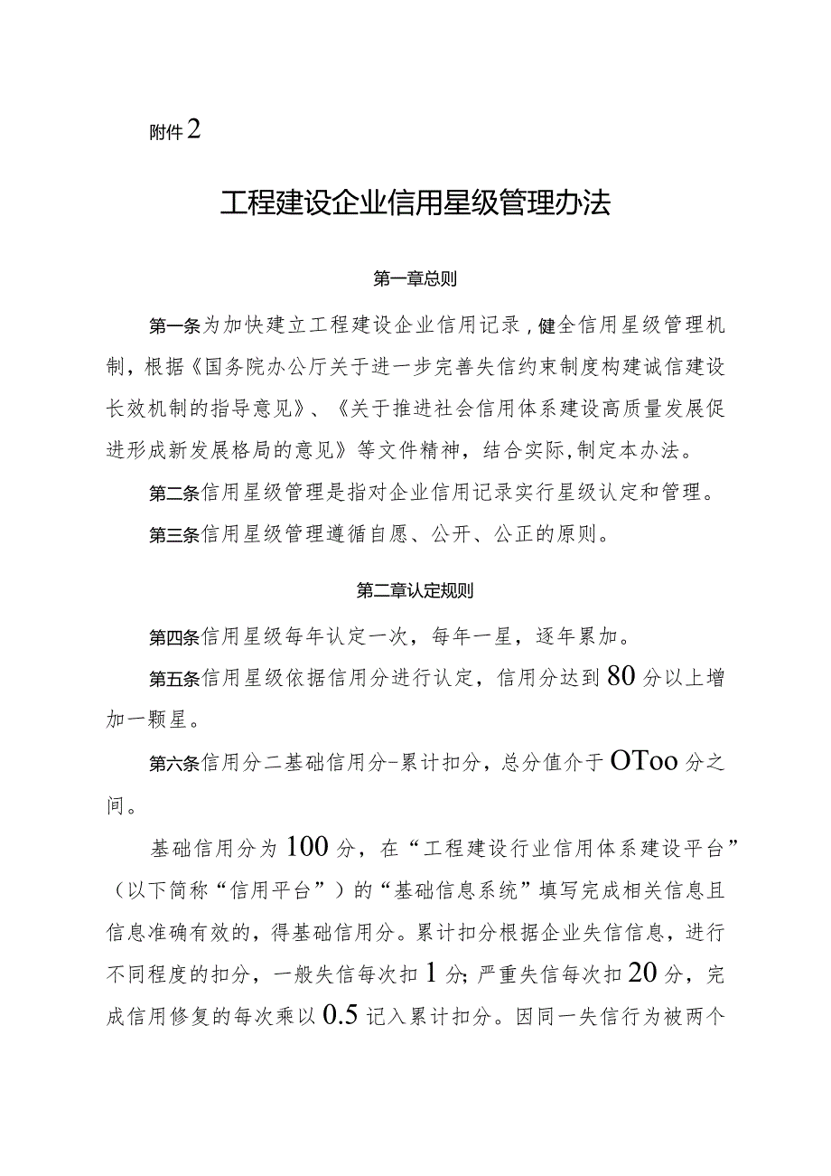 工程建设企业信用星级管理办法.docx_第1页