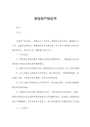 安全生产协议书.docx