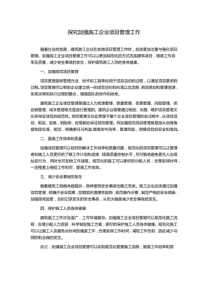 探究加强施工企业项目管理工作.docx