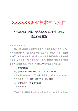 关于XX职业技术学院20XX届毕业生视频双选会的邀请函（专业完整模板）.docx