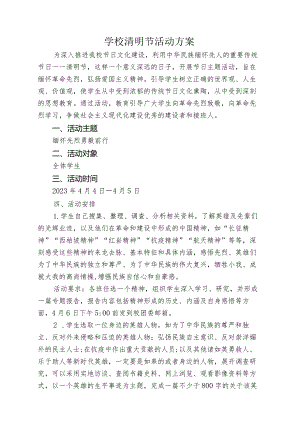 学校清明节活动方案.docx