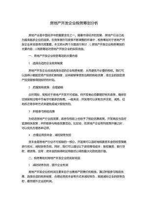 房地产开发企业税务筹划分析.docx