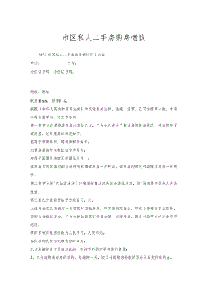 市区私人二手房购房协议.docx