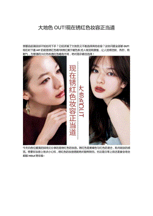 大地色OUT现在锈红色妆容正当道.docx