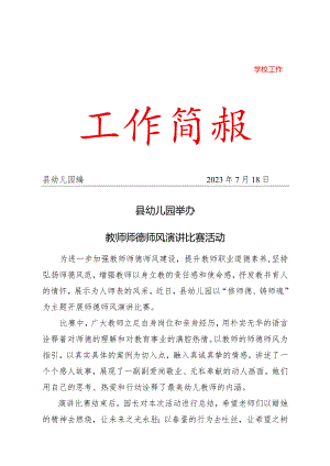 县幼儿园举办教师师德师风演讲比赛活动简报.docx