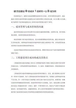 工程项目建设中的成本管控研究——以B公司为例.docx