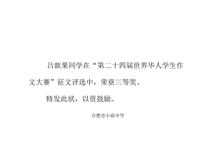 奖状（华人大赛征文）.docx