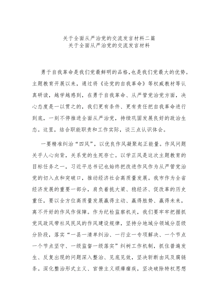 关于全面从严治党的交流发言材料二篇.docx_第1页