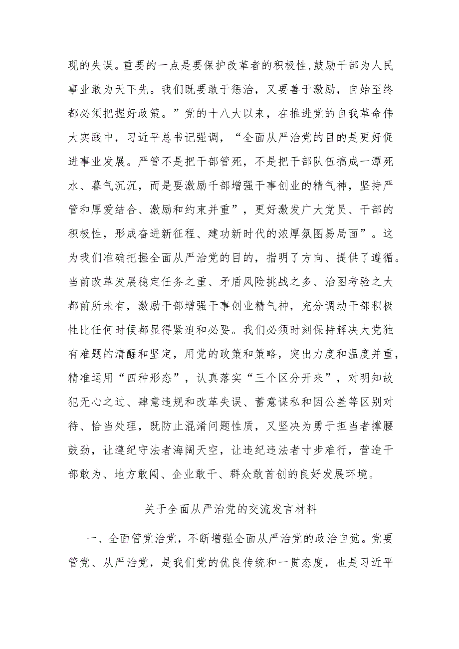 关于全面从严治党的交流发言材料二篇.docx_第3页