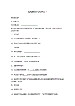 公司兼职劳动合同范本.docx