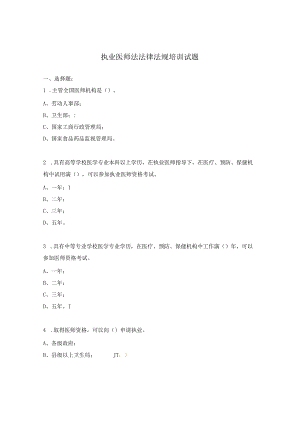 执业医师法法律法规培训试题.docx