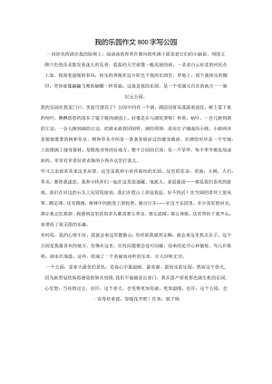 我的乐园作文800字写公园.docx