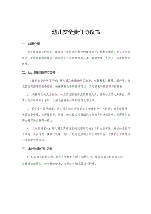 幼儿安全责任协议书.docx