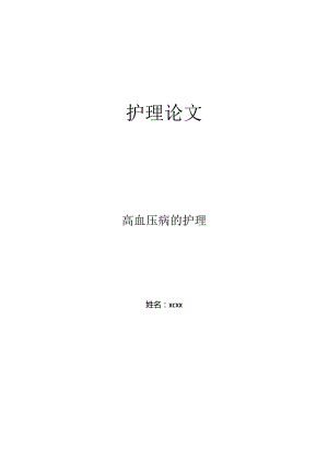 关于高血压病的护理-护师论文.docx