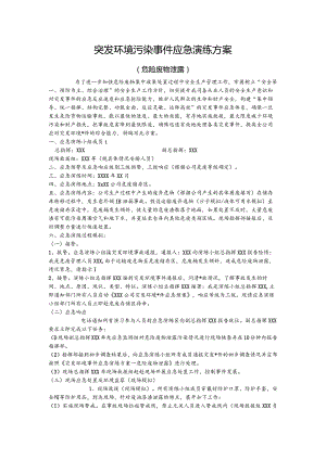 制造类企业突发环境事件应急演练方案.docx