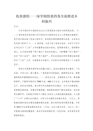 心得体会——深学细悟第四卷全面推进乡村振兴.docx