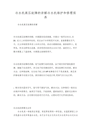 冷水机高压故障的讲解冷水机维护和修理保养.docx