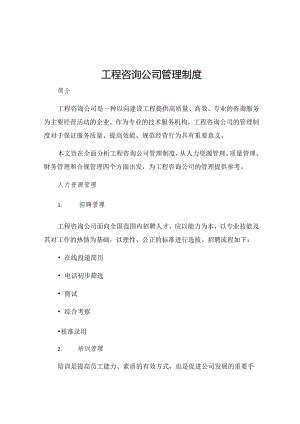 工程咨询公司管理制度.docx