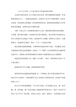 小力气大作用3个强力抓手完美提高教学成绩.docx