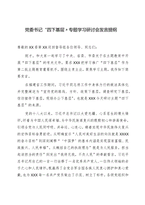 党委书记“四下基层”专题学习研讨会发言提纲.docx