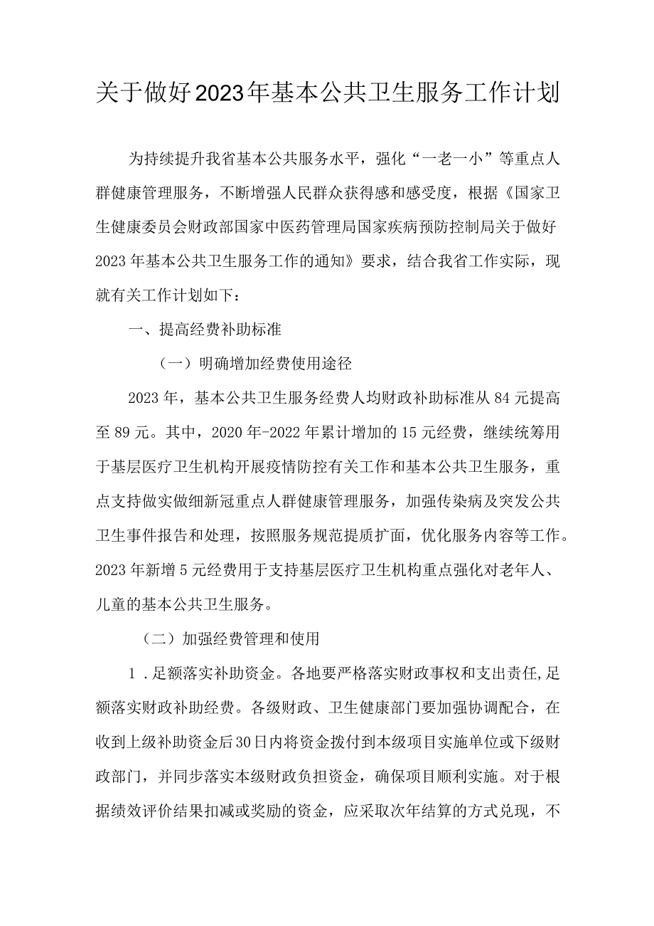 关于做好2023年基本公共卫生服务工作计划.docx_第1页