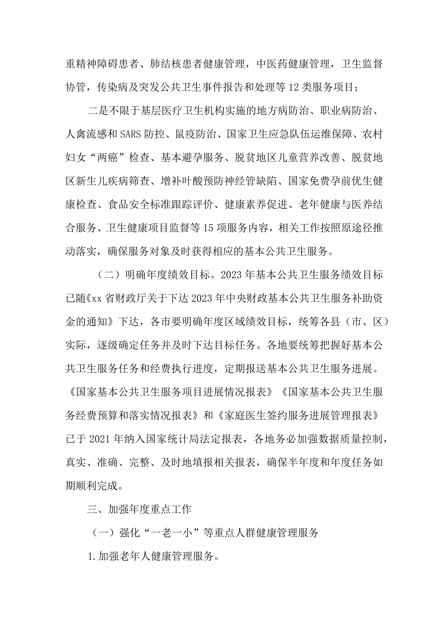 关于做好2023年基本公共卫生服务工作计划.docx_第3页