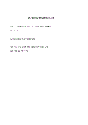 扬尘污染防控治理及降噪实施方案.docx