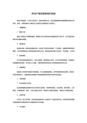 房地产集团薪酬福利制度.docx
