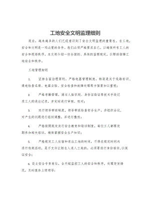 工地安全文明监理细则.docx