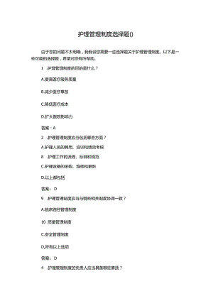 护理管理制度选择题().docx