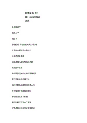剧情电影《无罪》解说稿台词_剧情讲述.docx