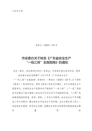 市安委办关于转发《广东省安全生产“一线三排”实施指南》的通知（以此件为准）.docx