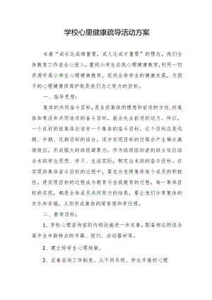学校心里健康疏导活动方案.docx