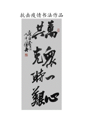 抗击疫情书法作品.docx