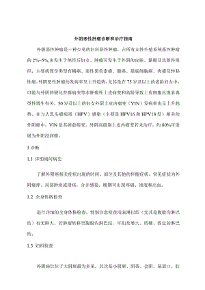 外阴恶性肿瘤诊断和治疗指南.docx