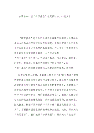 在理论中心组“四下基层”专题研讨会上的发发言.docx