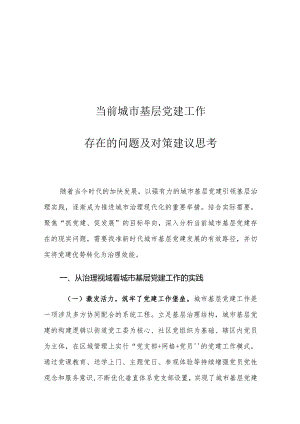 当前城市基层党建工作存在的问题及对策建议思考.docx