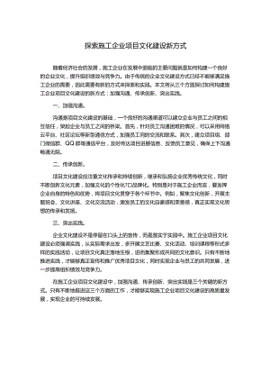 探索施工企业项目文化建设新方式.docx
