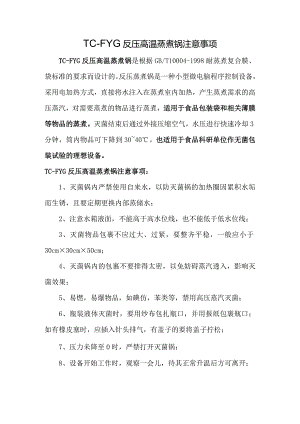 反压高温蒸煮锅注意事项.docx