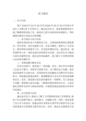 实习报告（教师）.docx