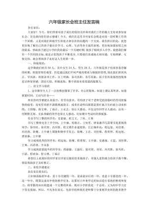 六年级家长会班主任发言稿.docx