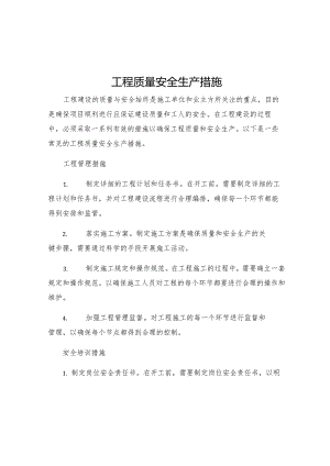 工程质量安全生产措施.docx