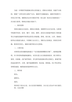 学校校舍安全隐患排查工作方案.docx